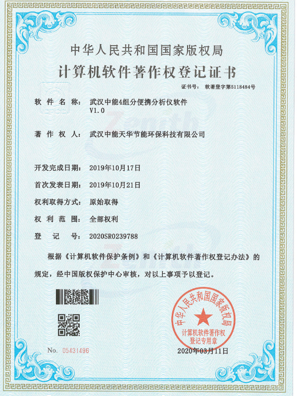 武汉中能4组分便携分析仪软件V1.0-计算机软件著作权登记证书